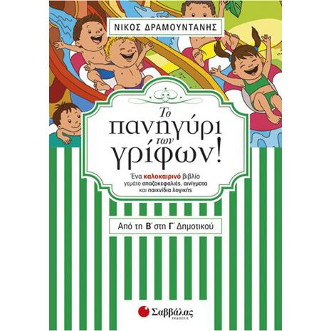 Το πανηγύρι των γρίφων! Από τη Β’ στη Γ’ Δημοτικού - Δραμουντάνης Νίκος (978-960-493-450-8)