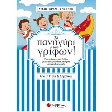 Το Πανηγύρι Των Γρίφων Από Τη Γ' Στην Δ' Δημοτικού - Δραμουντάνης Νίκος (978-960-493-451-5)