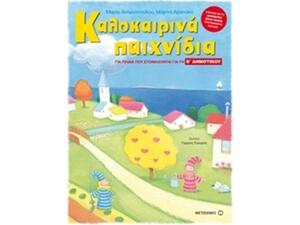 Καλοκαιρινά παιχνίδια για παιδιά που ετοιμάζονται για την Β΄ Δημοτικού - Μαρία Αντωνοπούλου, Μαρίνα Αραπάκη (978-960-566-623-1)