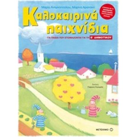 Καλοκαιρινά παιχνίδια για παιδιά που ετοιμάζονται για την Β΄ Δημοτικού - Μαρία Αντωνοπούλου, Μαρίνα Αραπάκη (978-960-566-623-1)