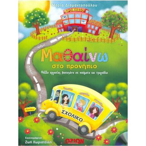 Μαθαίνω στο προνήπιο + CD