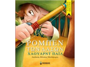 Ρομπέν Των Δασών - Pail Howard (978-618-02-0385-1)