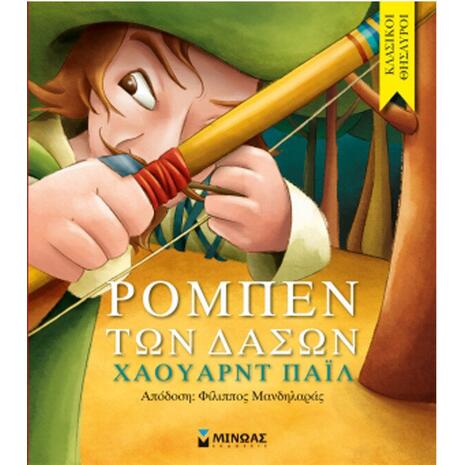 Ρομπέν Των Δασών - Pail Howard (978-618-02-0385-1)