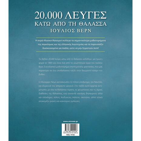 20.000 λεύγες κάτω από τη θάλασσα (978-618-02-0492-6) - Ανακάλυψε Παιδικά Παραμύθια για τους μικρούς μας φίλους. Ιστορίες, μύθοι και κλασικά παραμύθια για νάνους, γίγαντες, νεράιδες, γοργόνες, μάγισσες, πριγκίπισσες από το Oikonomou-shop.gr.