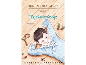 Τρελαντώνης - Πηνελόπη Δέλτα (978-618-01-1846-9)