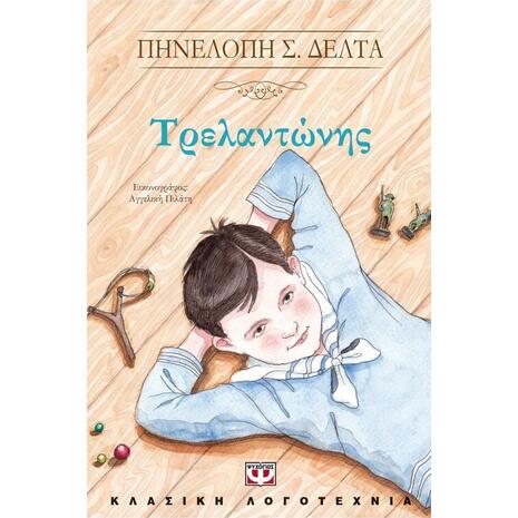 Τρελαντώνης - Πηνελόπη Δέλτα (978-618-01-1846-9)