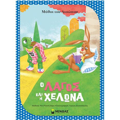 Μύθοι του Αισώπου - Ο λαγός και η χελώνα (978-618-02-0783-5)