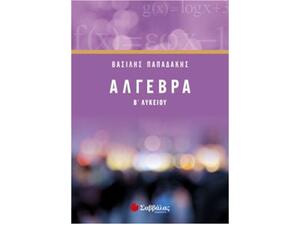 Άλγεβρα Β' Λυκείου -  Βασίλης Παπαδάκης (978-960-493-468-3)