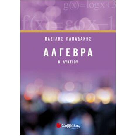 Άλγεβρα Β' Λυκείου -  Βασίλης Παπαδάκης (978-960-493-468-3)
