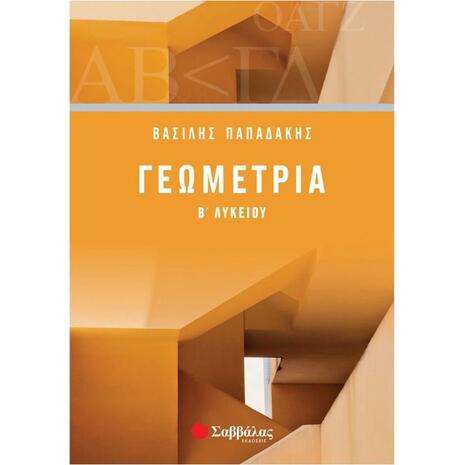Γεωμετρία Β' Λυκείου- Παπαδάκης Βασίλης