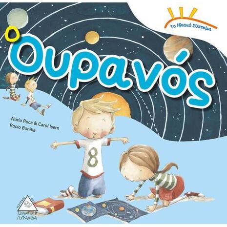 Το ηλιακό σύστημα: Ο ουρανός