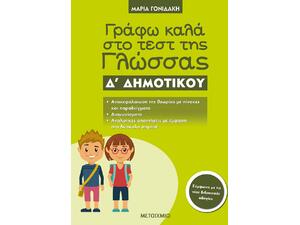 Γράφω καλά στο τεστ της γλώσσας Δ  Δημοτικού (978-618-03-1013-9)