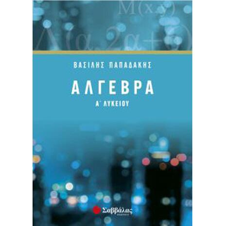 Αλγεβρα Α' Λυκείου