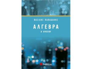 Αλγεβρα Α' Λυκείου