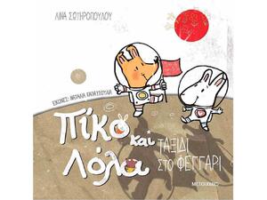Πίκο και Λόλα - Ταξίδι στο φεγγάρι (978-618-03-1047-4)