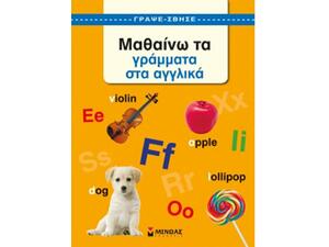 Μαθαίνω Τα Γράμματα Στα Αγγλικά