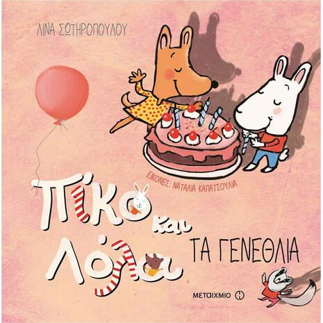 Πίκο και Λόλα - Τα γενέθλια (978-618-03-1046-7)