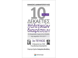10 και μία δεκαετίες πολιτικών διαιρέσεων 3ο τεύχος - Διαμαντόπουλος Θανάσης (978-960-458-750-6)