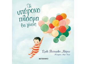 Τι υπέροχο πλάσμα θα γίνεις - Emily Winfield Martin (978-618-03-0849-5)