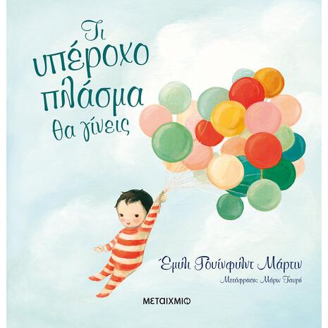 Τι υπέροχο πλάσμα θα γίνεις - Emily Winfield Martin (978-618-03-0849-5)