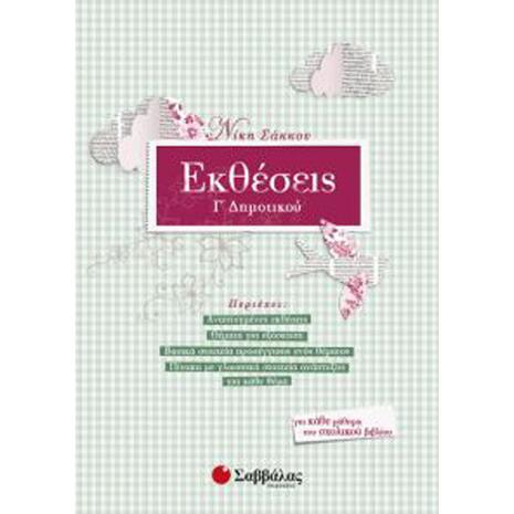 Εκθέσεις Γ' Δημοτικού