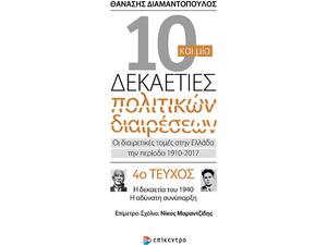 10 και μία δεκαετίες πολιτικών διαιρέσεων 4ο τεύχος - Θανάσης Διαμαντόπουλος (978-960-458-764-3)