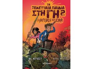 Τα τελευταία παιδιά στη Γη 2: Η παρέλαση των ζόμπι (978-618-03-1036-8)