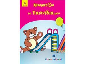 Χρωματίζω Τα Παιχνίδια Μου (978-960-563-026-3)