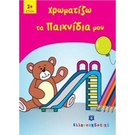 Χρωματίζω Τα Παιχνίδια Μου (978-960-563-026-3)