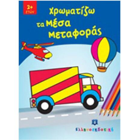 Χρωματίζω Τα Μέσα Μεταφοράς