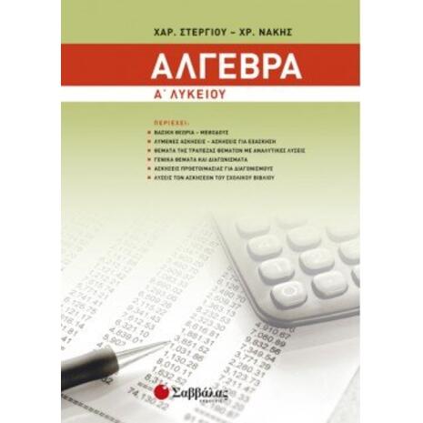 Άλγεβρα Α' Λυκείου (978-960-493-509-3)