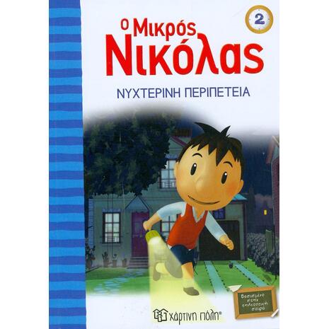 Ο μικρός Νικόλας 2 : Νυχτερινή περιπέτεια (978-960-621-029-7)