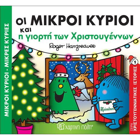 Οι μικροί κύριοι και η γιορτή των Χριστουγέννων (978-960-621-025-9) -Ανακάλυψε το αγαπημένο σου Χριστουγεννιάτικο Βιβλίο μέσα από μία τεράστια συλλογή από το Oikonomou-shop.
