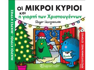 Οι μικροί κύριοι και η γιορτή των Χριστουγέννων (978-960-621-025-9) -Ανακάλυψε το αγαπημένο σου Χριστουγεννιάτικο Βιβλίο μέσα από μία τεράστια συλλογή από το Oikonomou-shop.