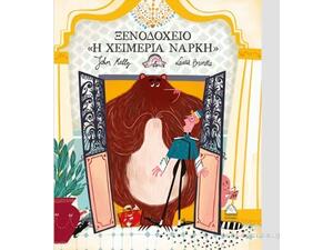 Ξενοδοχείο "Η χειμερία νάρκη" (978-960-593-138-4)