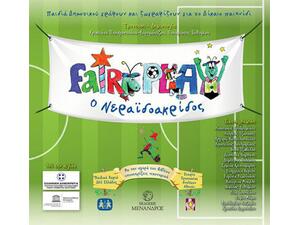 Fairplay o Nεραϊδοακρίδος - Μαργαρίτα Στενιώτη, Ιωάννης Παναγόπουλος (978-618-5033-70-5)