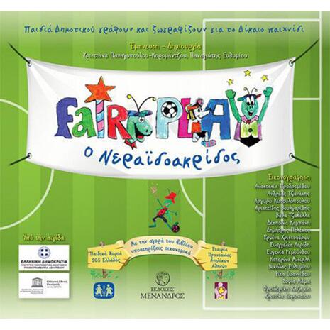 Fairplay o Nεραϊδοακρίδος - Μαργαρίτα Στενιώτη, Ιωάννης Παναγόπουλος (978-618-5033-70-5)