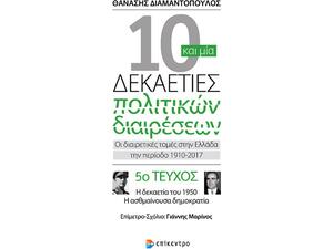 10 και μία δεκαετίες πολιτικών διαιρέσεων - Οι διαιρετικές τομές στην Ελλάδα την περίοδο του 1910-2017. 5ο τεύχος – η δεκαετία του 1950 5ο τεύχος - Διαμαντόπουλος Θανάσης (978-960-458-760-5)