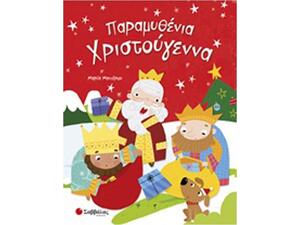 Παραμυθένια Χριστούγεννα (978-960-493-444-7)