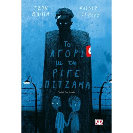 Το αγόρι με τη ριγέ πιτζάμα - Τζον Μπόιν (978-618-01-2220-6)