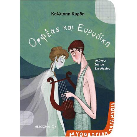 Ορφέας και Ευρυδίκη