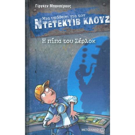 Μια υπόθεση για τον Ντετέκτιβ Κλουζ: Η πίπα του Σέρλοκ (978-618-03-1096-2)