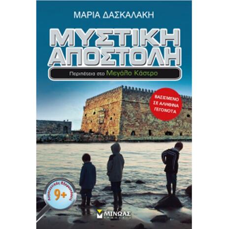 Μυστική Αποστολή, Περιπέτεια Στο Μεγάλο Κάστρο