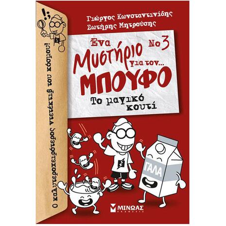 Ένα μυστήριο για τον μπούφο 3: Το μαγικό κουτί