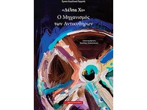 "Δέλτα Χι" Ο Μηχανισμός των Αντικυθήρων - Έρικα Αγγέλικα Γαρμπή (978-618-5151-36-2)