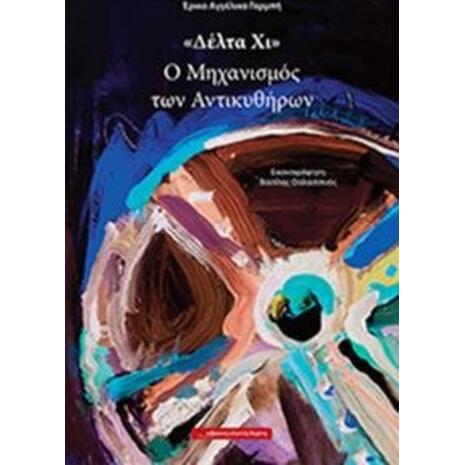 "Δέλτα Χι" Ο Μηχανισμός των Αντικυθήρων - Έρικα Αγγέλικα Γαρμπή (978-618-5151-36-2)