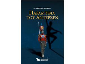 Παραμύθια του ’ντερσεν