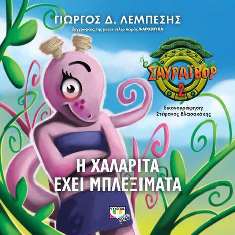 Σαυράιβορ 2: Η Χαλαρίτα έχει μπλεξίματα - Γιώργος Δ. Λεμπέσης (978-618-01-2551-1)