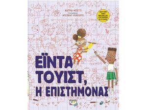 Έιντα Τουίστ - Η Επιστήμονας - Άντρια Μπέιτι (978-618-01-2260-2)