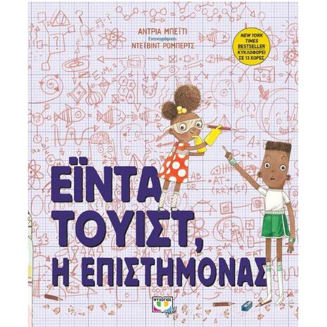 Έιντα Τουίστ - Η Επιστήμονας - Άντρια Μπέιτι (978-618-01-2260-2)